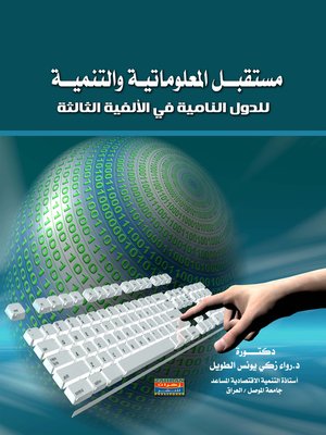 cover image of مستقبل المعلوماتية و التنمية للدول النامية في الألفية الثالثة